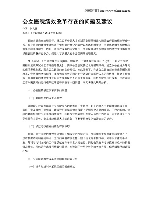 公立医院绩效改革存在的问题及建议