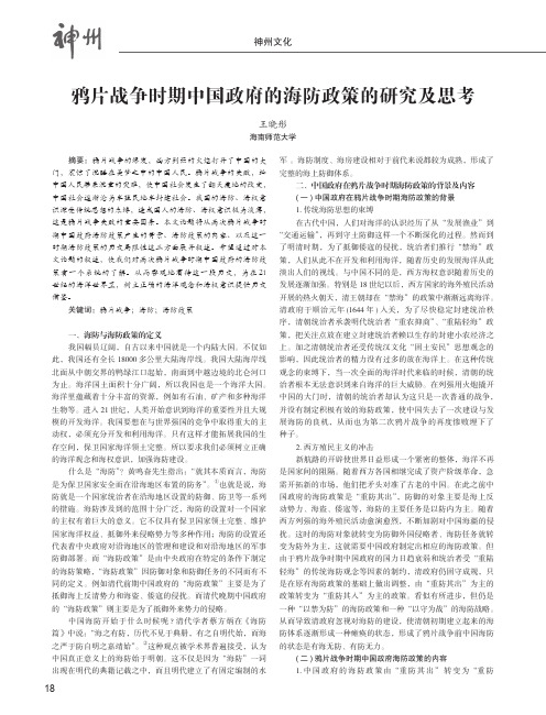 鸦片战争时期中国政府的海防政策的研究及思考