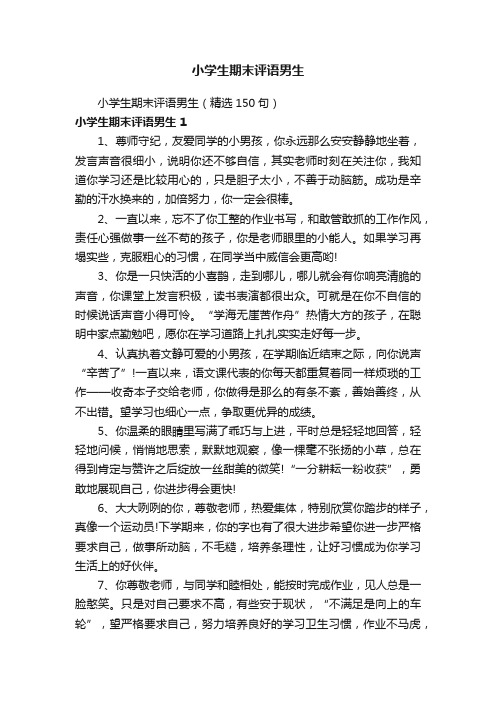 小学生期末评语男生（精选150句）
