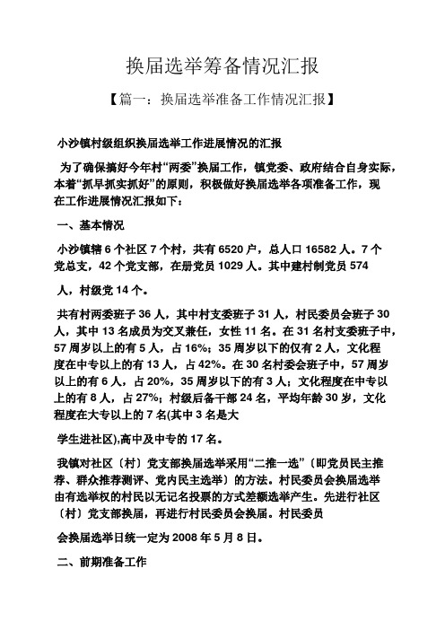 换届选举筹备情况汇报