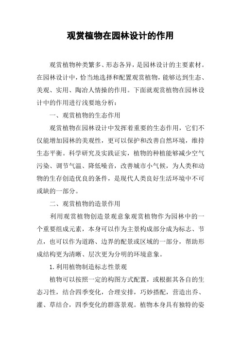 观赏植物在园林设计的作用