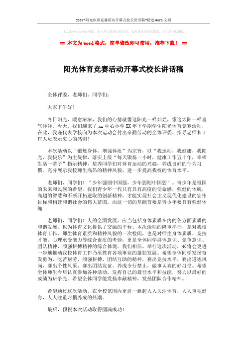 2019-阳光体育竞赛活动开幕式校长讲话稿-精选word文档 (2页)