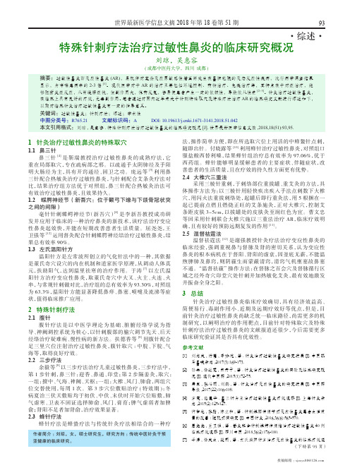 特殊针刺疗法治疗过敏性鼻炎的临床研究概况