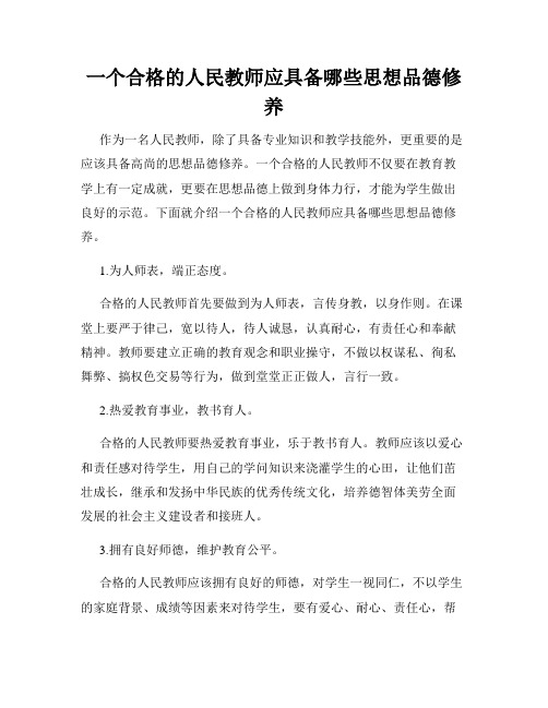 一个合格的人民教师应具备哪些思想品德修养