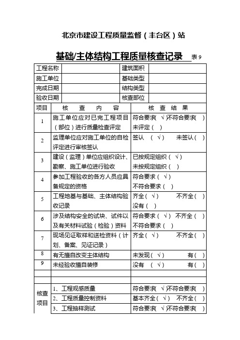 北京市建设工程质量监督结构和验表