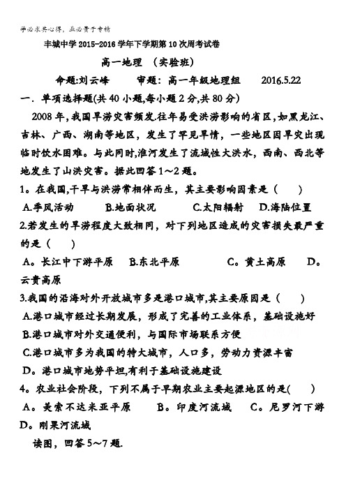 江西省丰城中学2015-2016学年高一下学期地理周练试卷(实验班5.22) 含答案