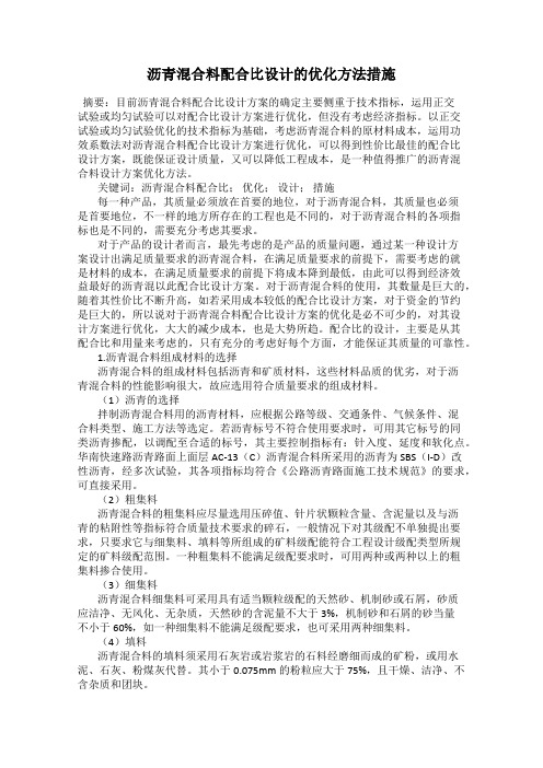 沥青混合料配合比设计的优化方法措施