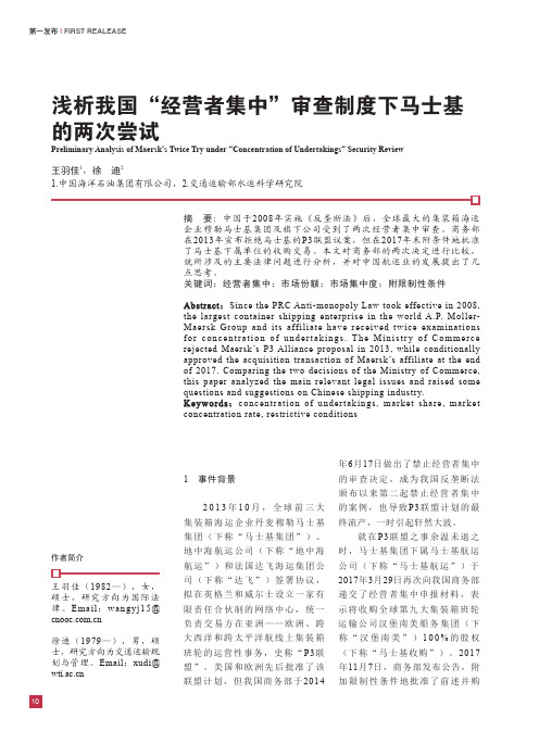 浅析我国“经营者集中”审查制度下马士基的两次尝试