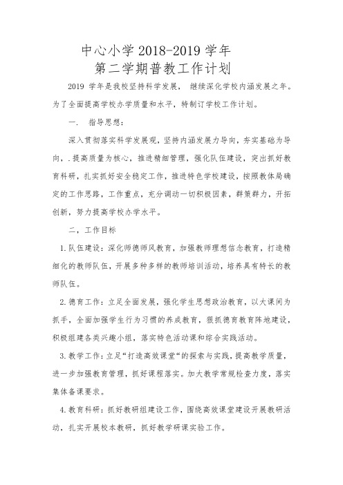 2018-2019学年第二学期普教计划