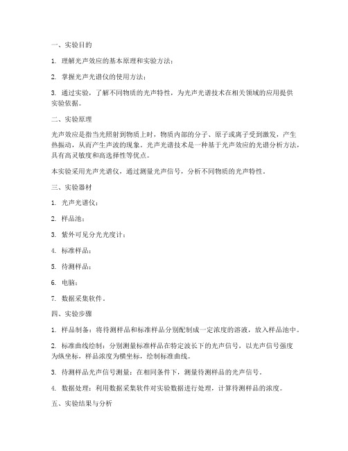 光声热实验报告