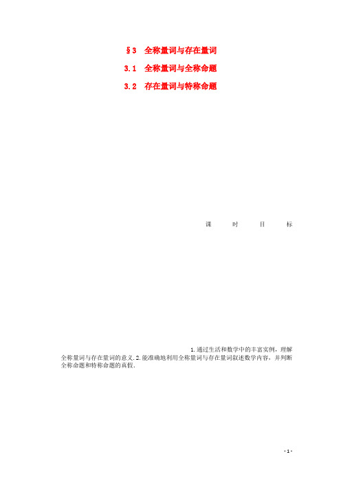 高中数学 1.3.1全称量词与全称命题、1.3.2存在量词与特称命题同步练习(含解析)北师大版选修11