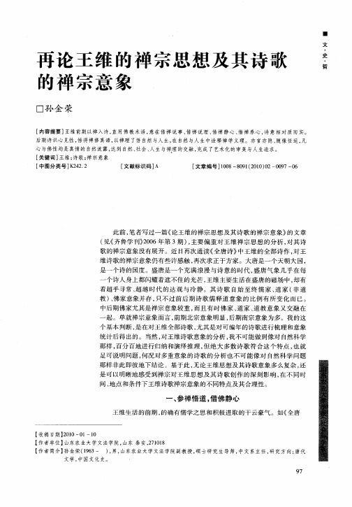 再论王维的禅宗思想及其诗歌的禅宗意象