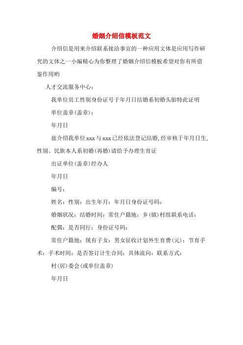 婚姻介绍信模板范文