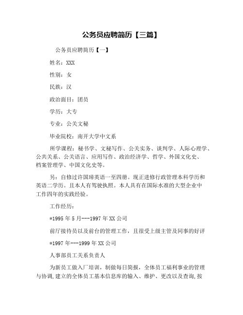 公务员应聘简历【三篇】