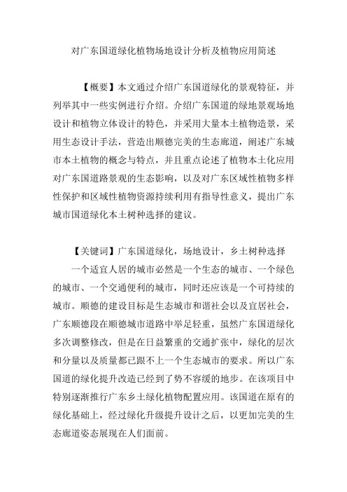 对广东国道绿化植物场地设计分析及植物应用简述