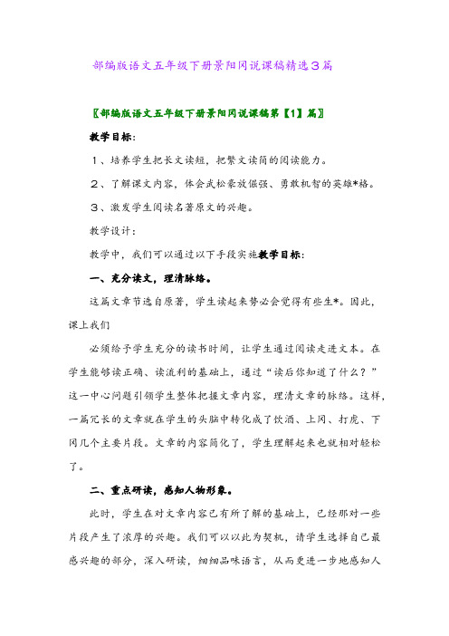 2024年部编版语文五年级下册景阳冈说课稿精选3篇