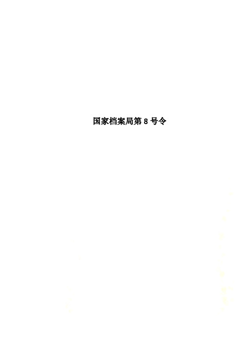 国家档案局第8号令