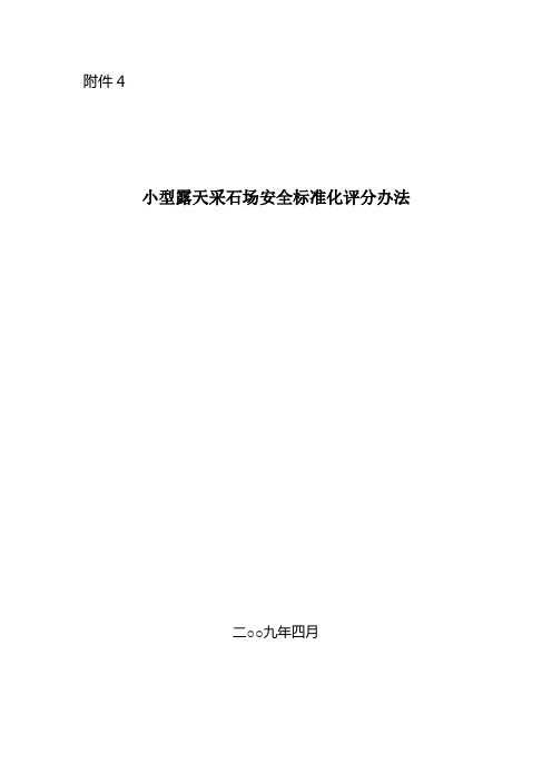 小型露天采石场安全标准化评分办法