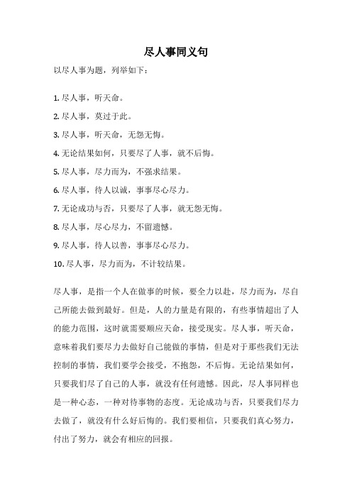 尽人事同义句