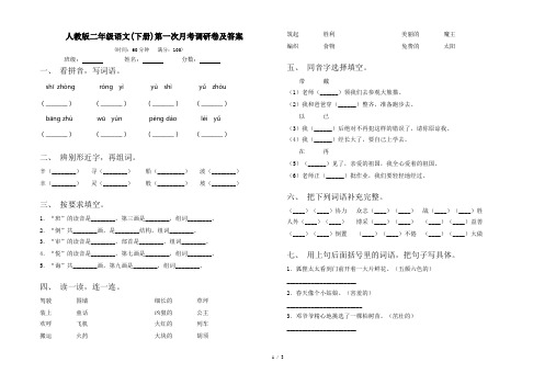 人教版二年级语文(下册)第一次月考调研卷及答案