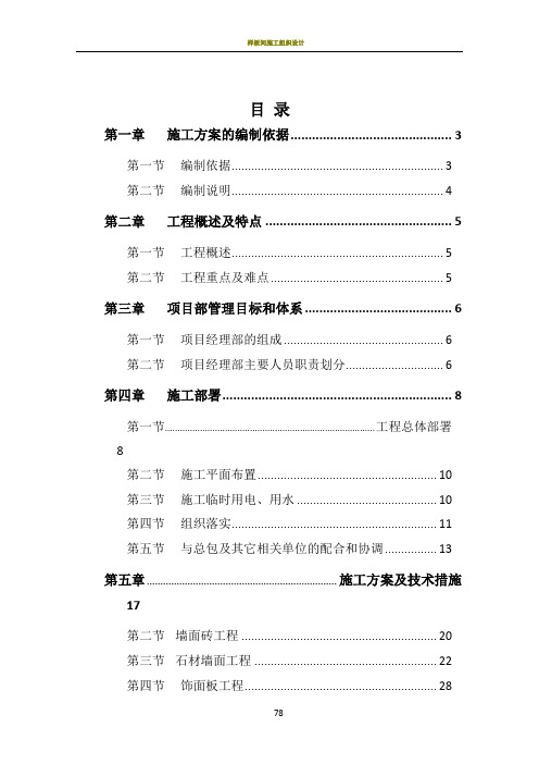 样板间精装修施工组织设计 (1)