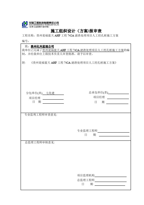 742A滤渣处理人工挖孔桩施工方案(监理)
