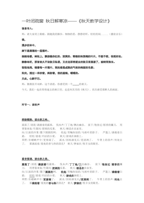 鲁教版六上语文《秋天》教学设计