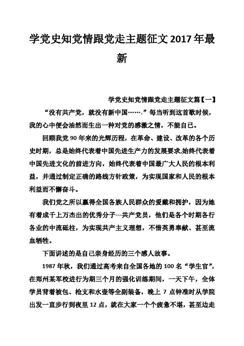 学党史知党情跟党走主题征文2017年最新