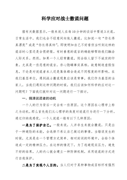 科学应对战士撒谎问题