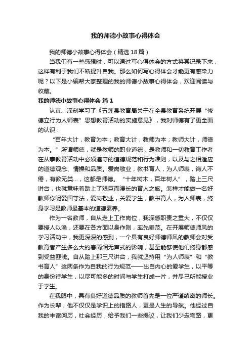 我的师德小故事心得体会（精选18篇）