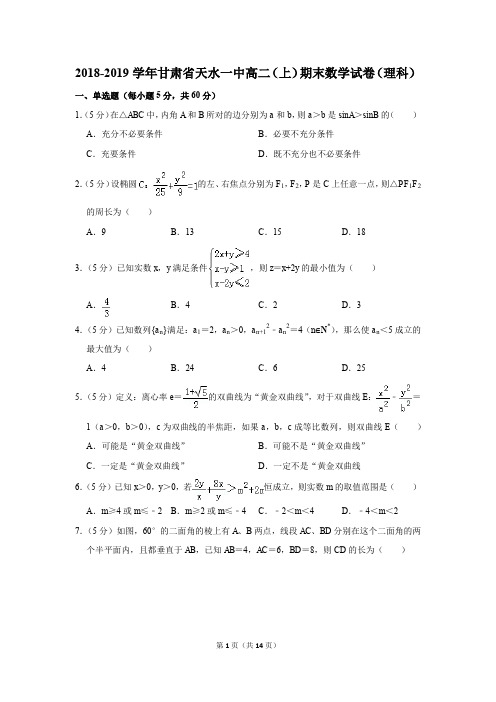 2018-2019学年甘肃省天水一中高二(上)期末数学试卷(理科)(解析版)