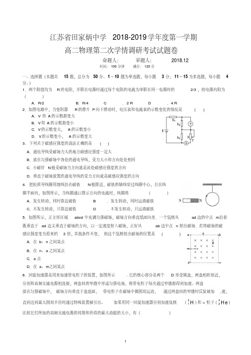 江苏省田家炳中学2018-2019学年度第一学期高二物理第二次学情调研考试