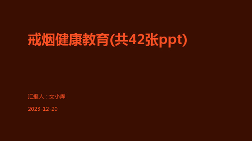 戒烟健康教育(共42张ppt)