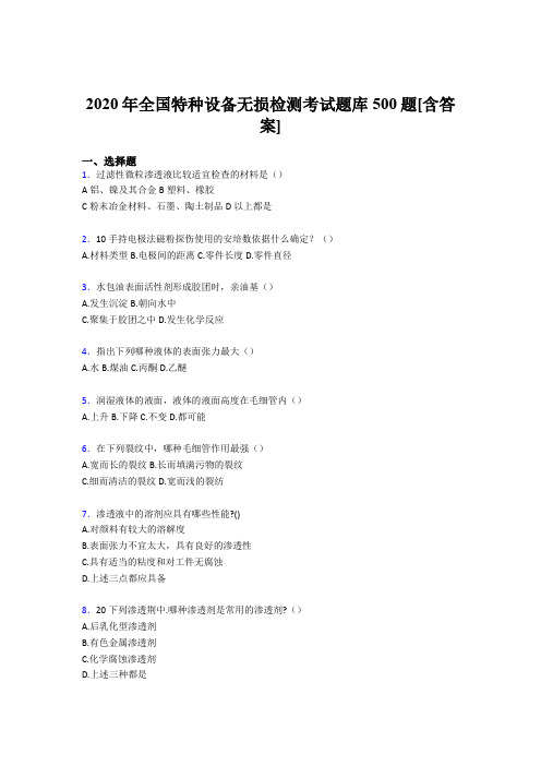 精选新版2020年全国特种设备无损检测完整考试题库500题(含参考答案)