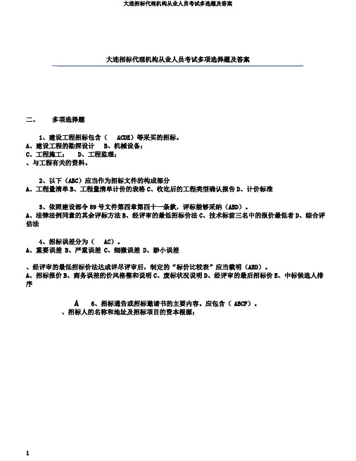 大连招标代理机构从业人员考试多选题及答案