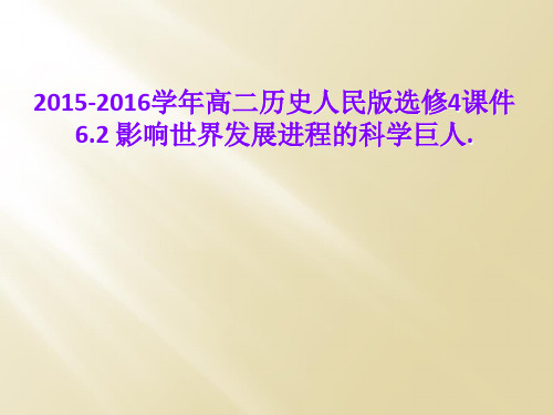 2015-2016学年高二历史人民版选修4课件6.2 影响世界发展进程的科学巨人.