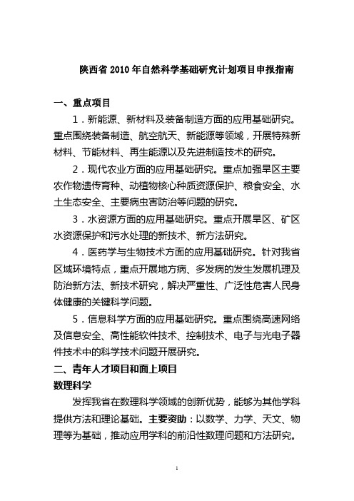 陕西省2010年自然科学基础研究计划项目申报指南