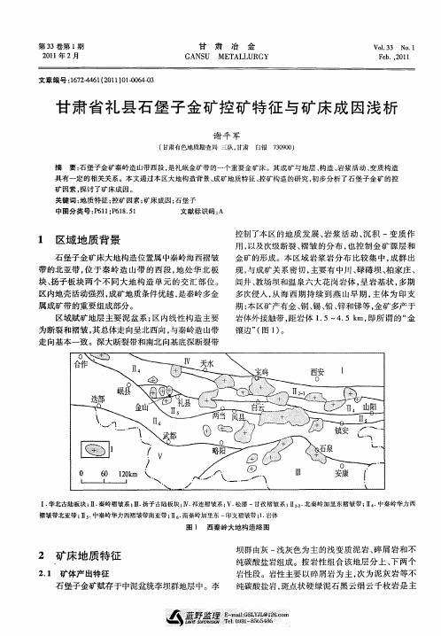 甘肃省礼县石堡子金矿控矿特征与矿床成因浅析