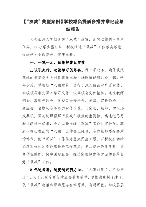 【“双减”案例】学校落实在“双减”政策下提质减负增效经验总结五篇