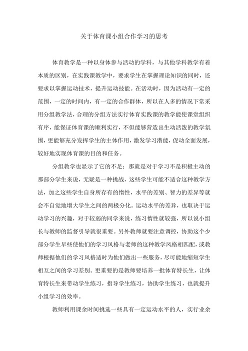 关于体育课小组合作学习的思考