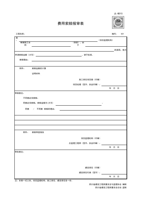 JL-B015 费用索赔报审表