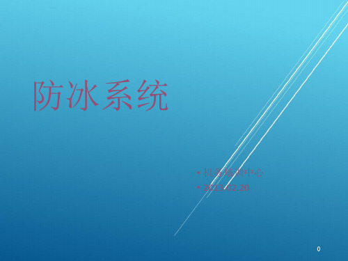 ATA33-防冰系统(AV二类班)【B级考试资料】