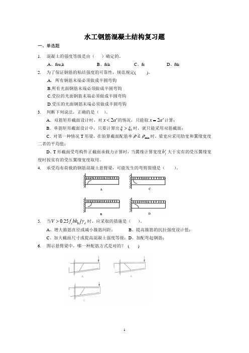 水工钢筋混凝土结构复习题