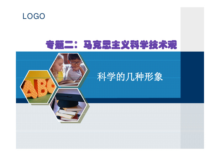 专题二：1马克思主义科学技术观(科学的几种形象)