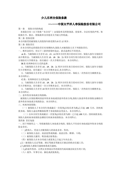 少儿乐两全保险条款--太平洋保险【精选文档】