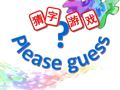 四年级美术有趣的字母牌优秀课件