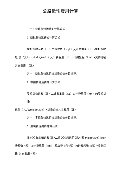 公路运输费用计算