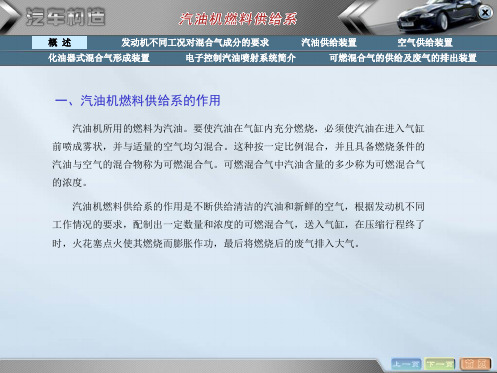 汽车构造课件--汽油机燃料供给系