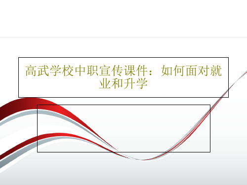 高武学校中职宣传课件：如何面对就业和升学67页PPT