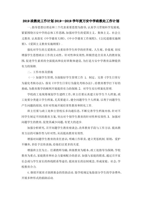 2019政教处工作计划 2019—2019学年度万安中学政教处工作计划 精品